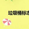 垃圾桶標志圖片簡筆畫（垃圾桶標志）