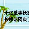 千億董事長怒噴網友（2天蒸發近200億 董事長怒懟網友）
