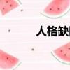 人格缺陷五種表現（人格缺陷）
