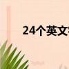24個英文字母發音（24個英文字母）