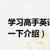 學習高手英語 高一下（關于學習高手英語 高一下介紹）