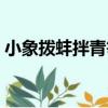 小象撥蚌拌青筍（關于小象撥蚌拌青筍簡介）
