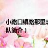 小路口鎮路那里志愿服務隊（關于小路口鎮路那里志愿服務隊簡介）