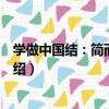 學做中國結：簡而易學篇（關于學做中國結：簡而易學篇介紹）