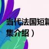 當代法國短篇小說集（關于當代法國短篇小說集介紹）