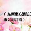 廣東新南方消防工程有限公司（關于廣東新南方消防工程有限公司介紹）