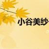 小谷美紗子（關于小谷美紗子簡介）