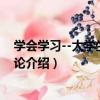 學會學習--大學生學習引論（關于學會學習--大學生學習引論介紹）