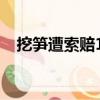 挖筍遭索賠1根1萬（挖筍遭索賠1根1萬）