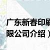 廣東新春印刷有限公司（關于廣東新春印刷有限公司介紹）