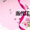 當代江湖（關于當代江湖介紹）