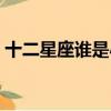 十二星座誰是小舞姐姐（十二星座誰是小舞）