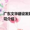 廣東文華建設發展有限公司（關于廣東文華建設發展有限公司介紹）