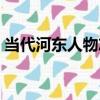 當代河東人物志（關于當代河東人物志介紹）