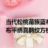 當代松桃苗族藍布平繡喜鵲紋方枕套（關于當代松桃苗族藍布平繡喜鵲紋方枕套介紹）