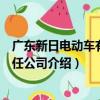 廣東新日電動車有限責任公司（關于廣東新日電動車有限責任公司介紹）