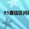 95置信區間用excel怎么算（95置信區間）