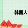 韓國人名字大全（韓國人名字）