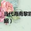 當代海南黎族龍被（關于當代海南黎族龍被介紹）