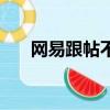 網易跟帖不顯示手機型號（網易跟帖）