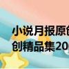 小說月報原創精品集2005（關于小說月報原創精品集2005簡介）