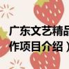 廣東文藝精品創作項目（關于廣東文藝精品創作項目介紹）