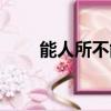 能人所不能相關名句（能人所不能）