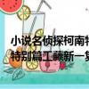 小說名偵探柯南特別篇工藤新一復活（關于小說名偵探柯南特別篇工藤新一復活簡介）