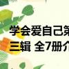 學會愛自己第三輯 全7冊（關于學會愛自己第三輯 全7冊介紹）