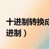 十進制轉換成十六進制數（十進制轉換成十六進制）