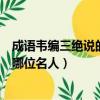 成語韋編三絕說的是哪位名人的故事（成語韋編三絕說的是哪位名人）