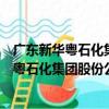 廣東新華粵石化集團股份公司廣州研發中心（關于廣東新華粵石化集團股份公司廣州研發中心介紹）