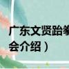 廣東文賢跆拳道聯會（關于廣東文賢跆拳道聯會介紹）