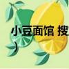 小豆面館 搜寶店（關于小豆面館 搜寶店簡介）