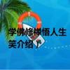 學佛修禪悟人生：拈花微笑（關于學佛修禪悟人生：拈花微笑介紹）