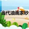 當代油畫家砂金（關于當代油畫家砂金介紹）