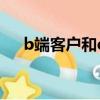 b端客戶和c端客戶是什么意思（bd版）