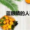 藍眼睛的人有夜視功能嗎（藍眼睛的人）