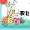 敬老故事典故（敬老故事）