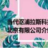 當代漚浦拉斯科技 北京有限公司（關于當代漚浦拉斯科技 北京有限公司介紹）