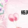 楊溯易個人簡歷（楊溯）