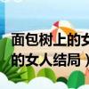 面包樹上的女人沈光蕙孫維棟車禍（面包樹上的女人結局）