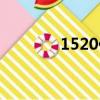 1520代表什么意思（1520）