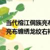 當代榕江侗族亮布纏繡龍紋右衽女上衣（關于當代榕江侗族亮布纏繡龍紋右衽女上衣介紹）