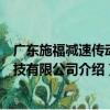 廣東施福減速傳動科技有限公司（關于廣東施福減速傳動科技有限公司介紹）