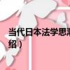 當代日本法學思潮與流派（關于當代日本法學思潮與流派介紹）