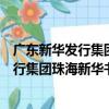 廣東新華發行集團珠海新華書店有限公司（關于廣東新華發行集團珠海新華書店有限公司介紹）