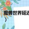 魔獸世界延遲高網速沒問題（魔獸世界延遲高）