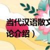 當代漢語散文流變論（關于當代漢語散文流變論介紹）