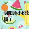 陰陽師小說夢枕貘在線閱讀（陰陽師小說夢枕貘）